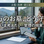 遠方のお墓の管理に悩む女性が窓の外の墓地を眺めるアイキャッチ。テキスト「遠方のお墓、どう守る？ いま考えたい管理の現実」。